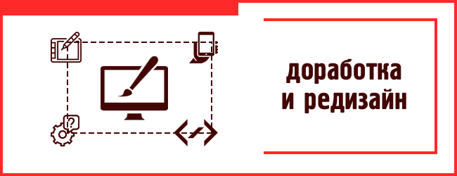Доработка и редизайн сайтов в Хабаровске