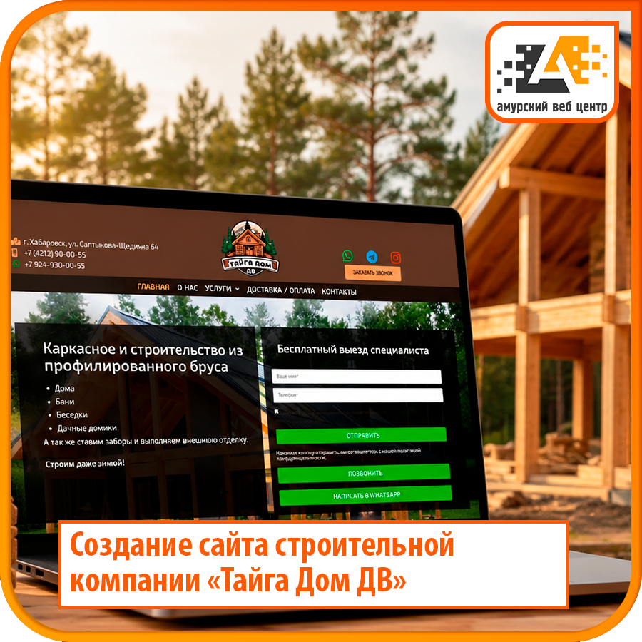 Создание бизнес-сайта строительной компании «Тайга Дом ДВ»