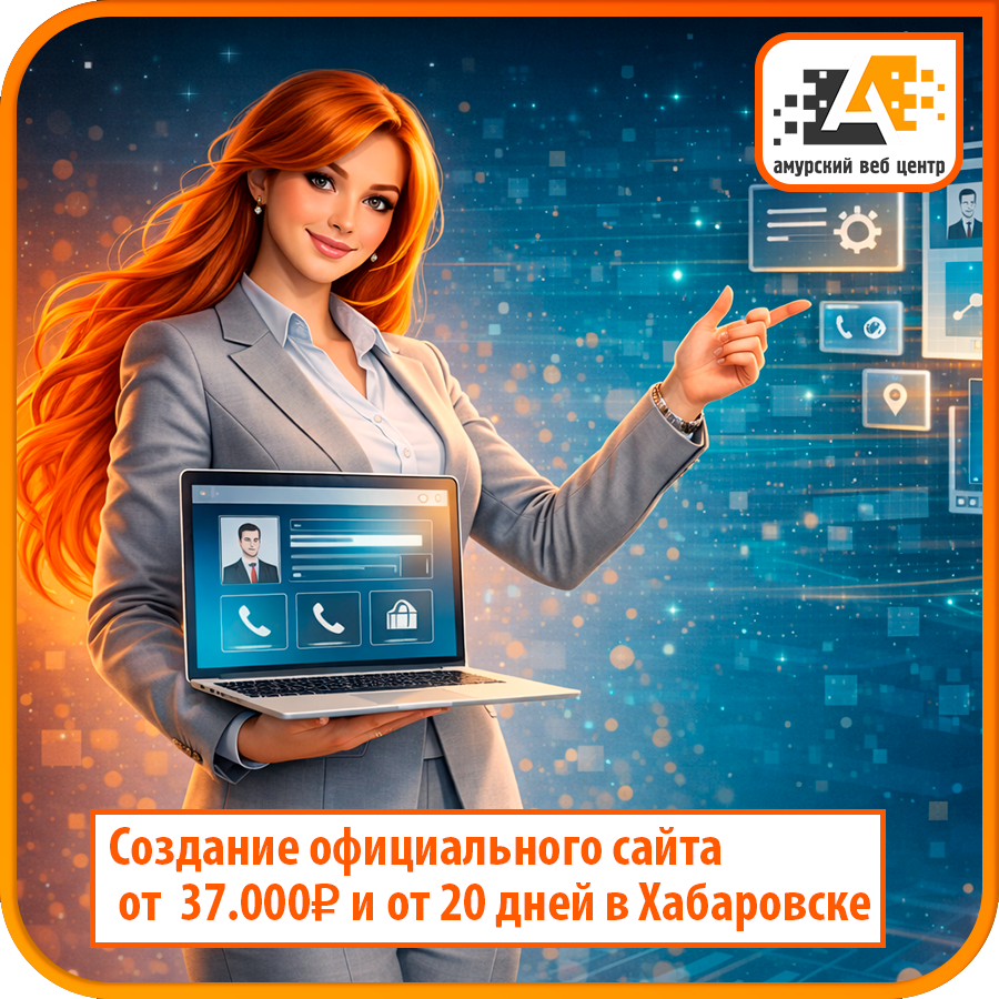 Создание официального сайта Хабаровск