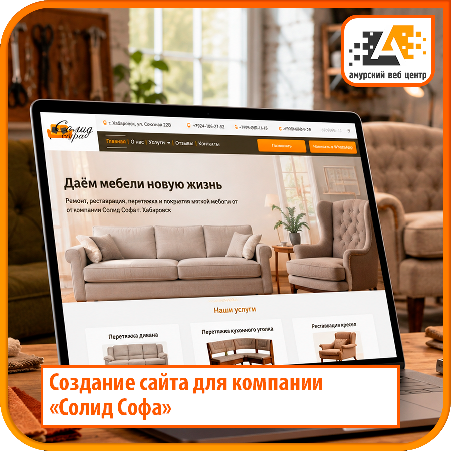 Создание бизнес сайта компании Солид Софа
