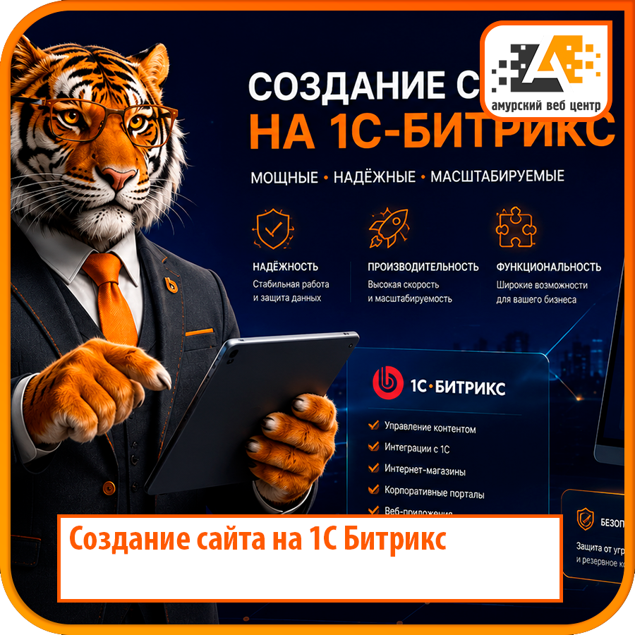 Создание сайта на 1С Битрикс в Хабаровске